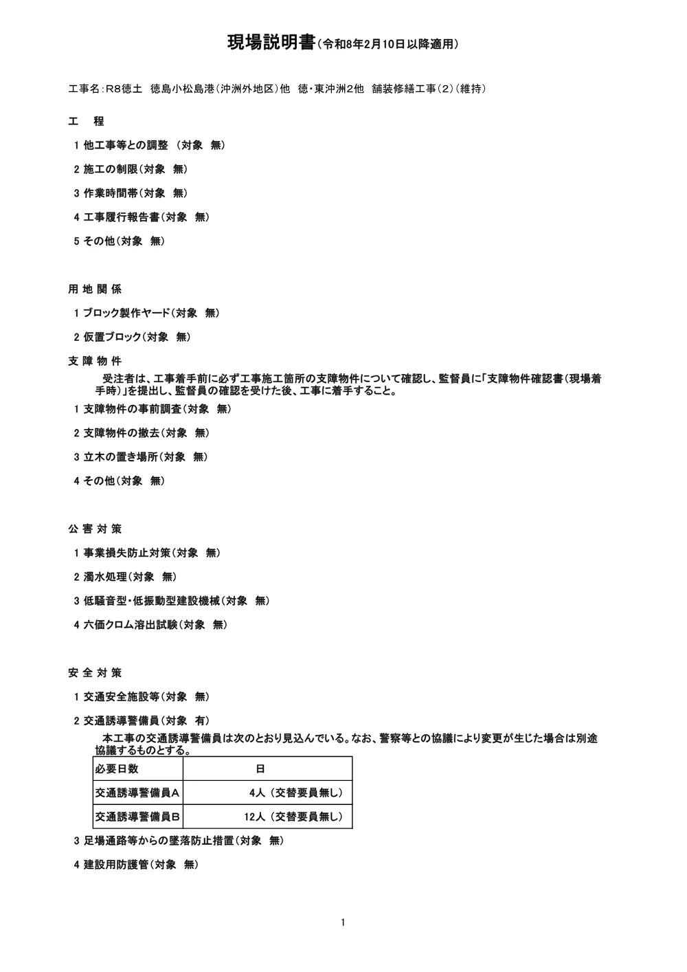Ｒ８徳土 徳島小松島港（沖洲外地区）他 徳・東沖洲２他 舗装修繕工事（２）（維持）（現場説明書）.pdf 1ページ目のプレビュー