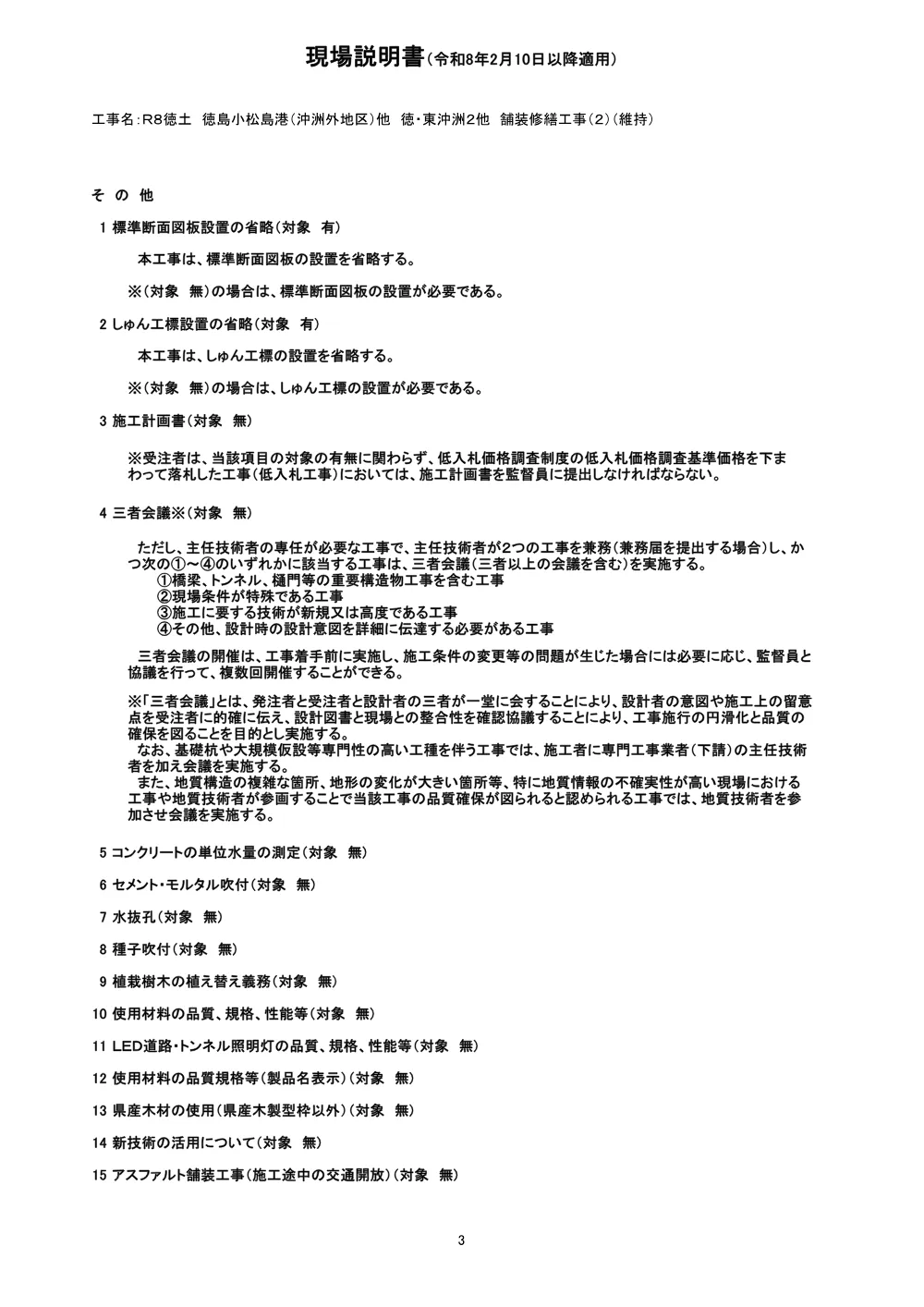 Ｒ８徳土 徳島小松島港（沖洲外地区）他 徳・東沖洲２他 舗装修繕工事（２）（維持）（現場説明書）.pdf 3ページ目のプレビュー