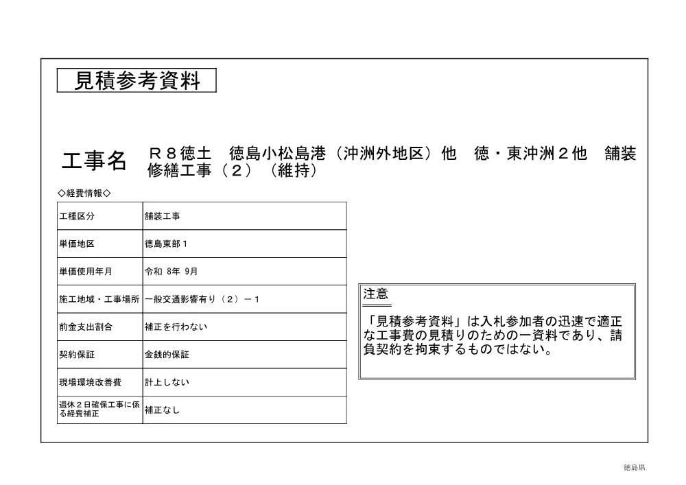 Ｒ８徳土 徳島小松島港（沖洲外地区）他 徳・東沖洲２他 舗装修繕工事（２）（維持）（見積参考資料）.pdf 1ページ目のプレビュー