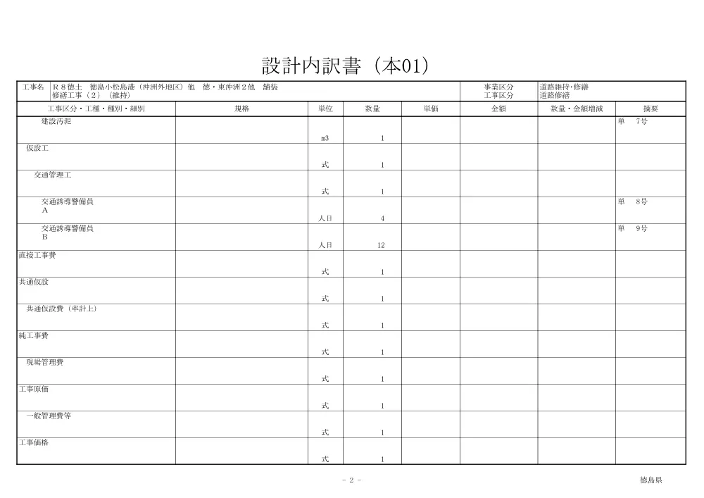 Ｒ８徳土 徳島小松島港（沖洲外地区）他 徳・東沖洲２他 舗装修繕工事（２）（維持）（見積参考資料）.pdf 3ページ目のプレビュー