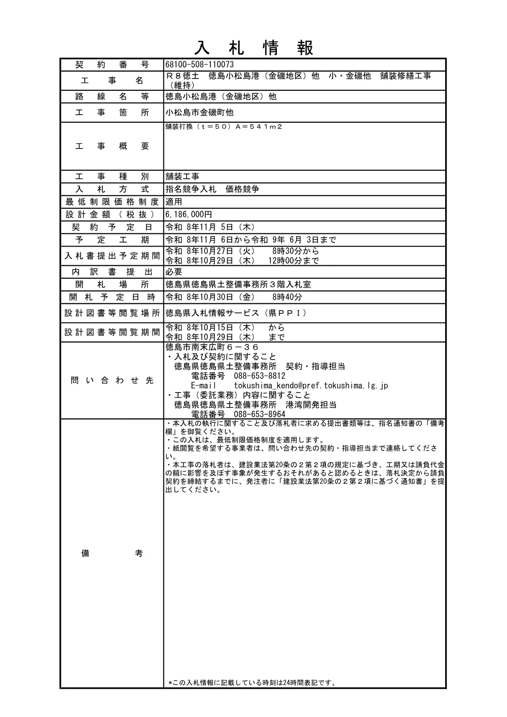 Ｒ８徳土 徳島小松島港（金磯地区）他 小・金磯他 舗装修繕工事（維持）（入札情報）073.pdf 1ページ目のプレビュー