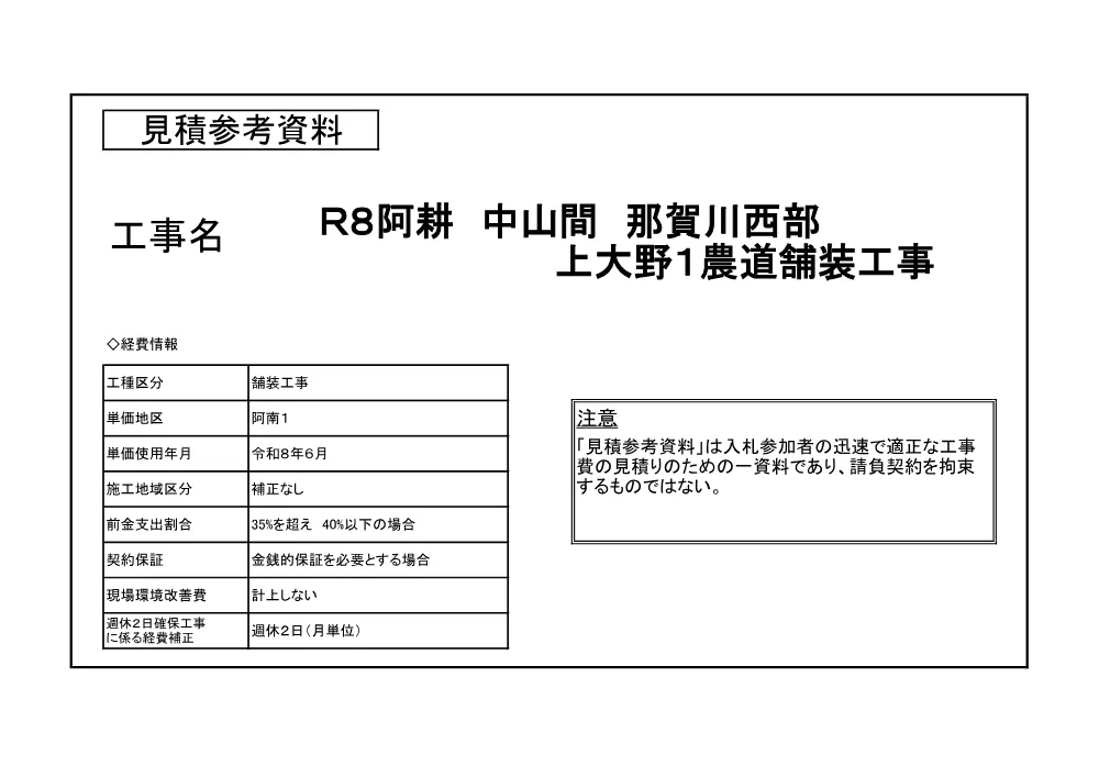 Ｒ８阿耕 中山間 那賀川西部 上大野１農道舗装工事（見積参考資料）.pdf 1ページ目のプレビュー