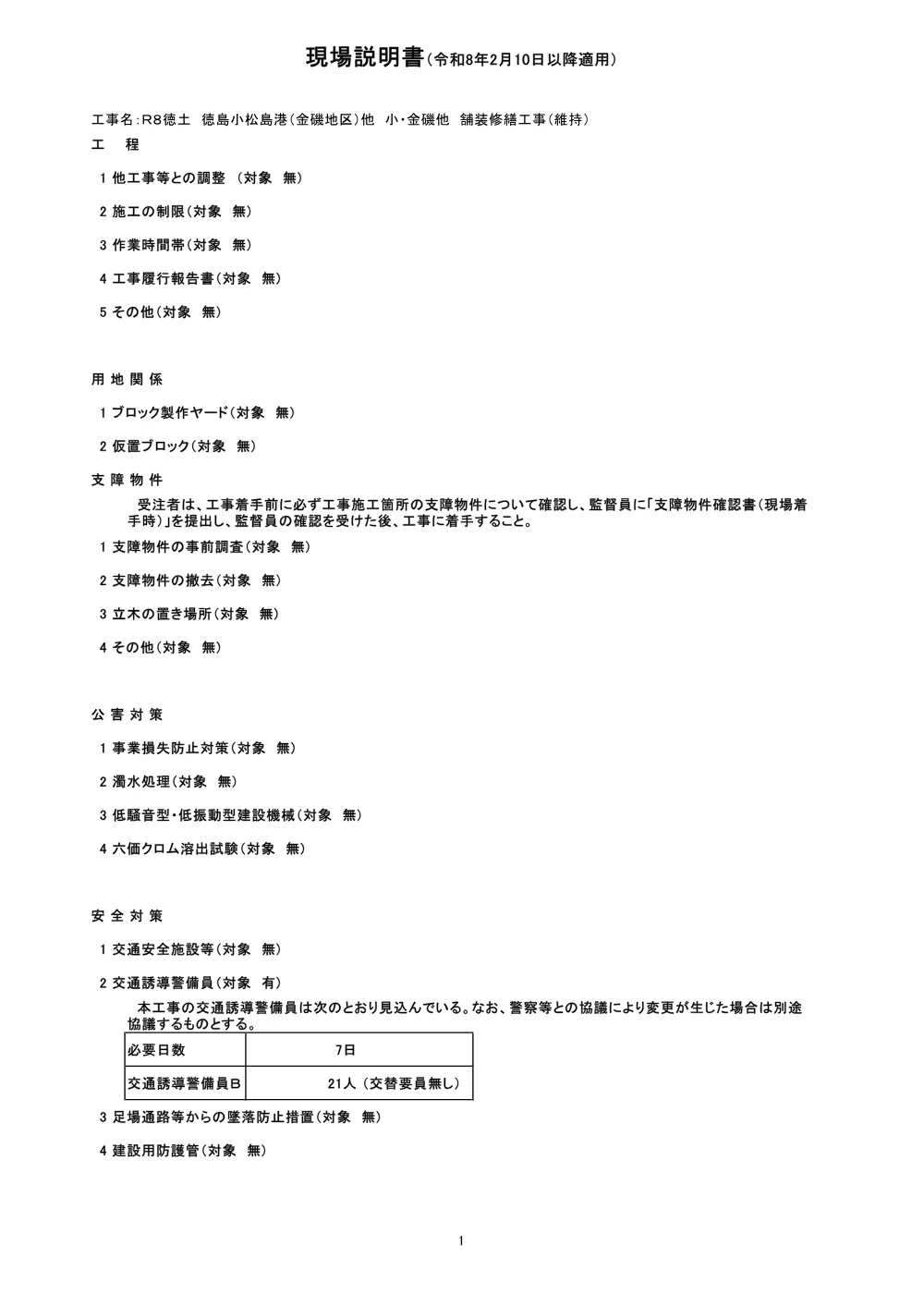 Ｒ８徳土 徳島小松島港（金磯地区）他 小・金磯他 舗装修繕工事（維持）（現場説明書）.pdf 1ページ目のプレビュー