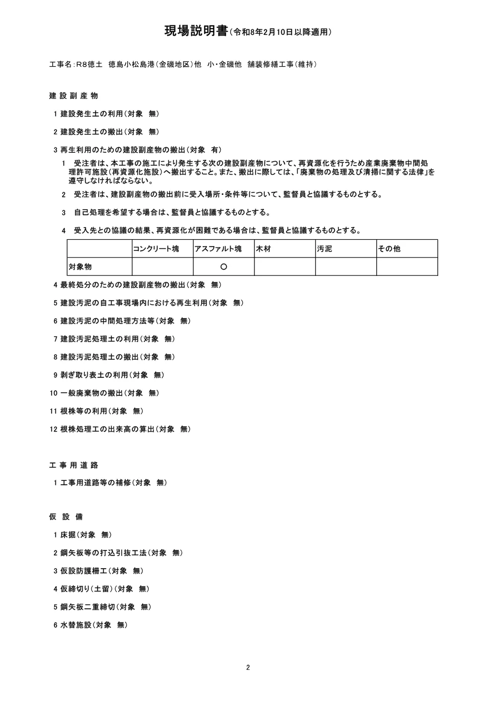 Ｒ８徳土 徳島小松島港（金磯地区）他 小・金磯他 舗装修繕工事（維持）（現場説明書）.pdf 2ページ目のプレビュー