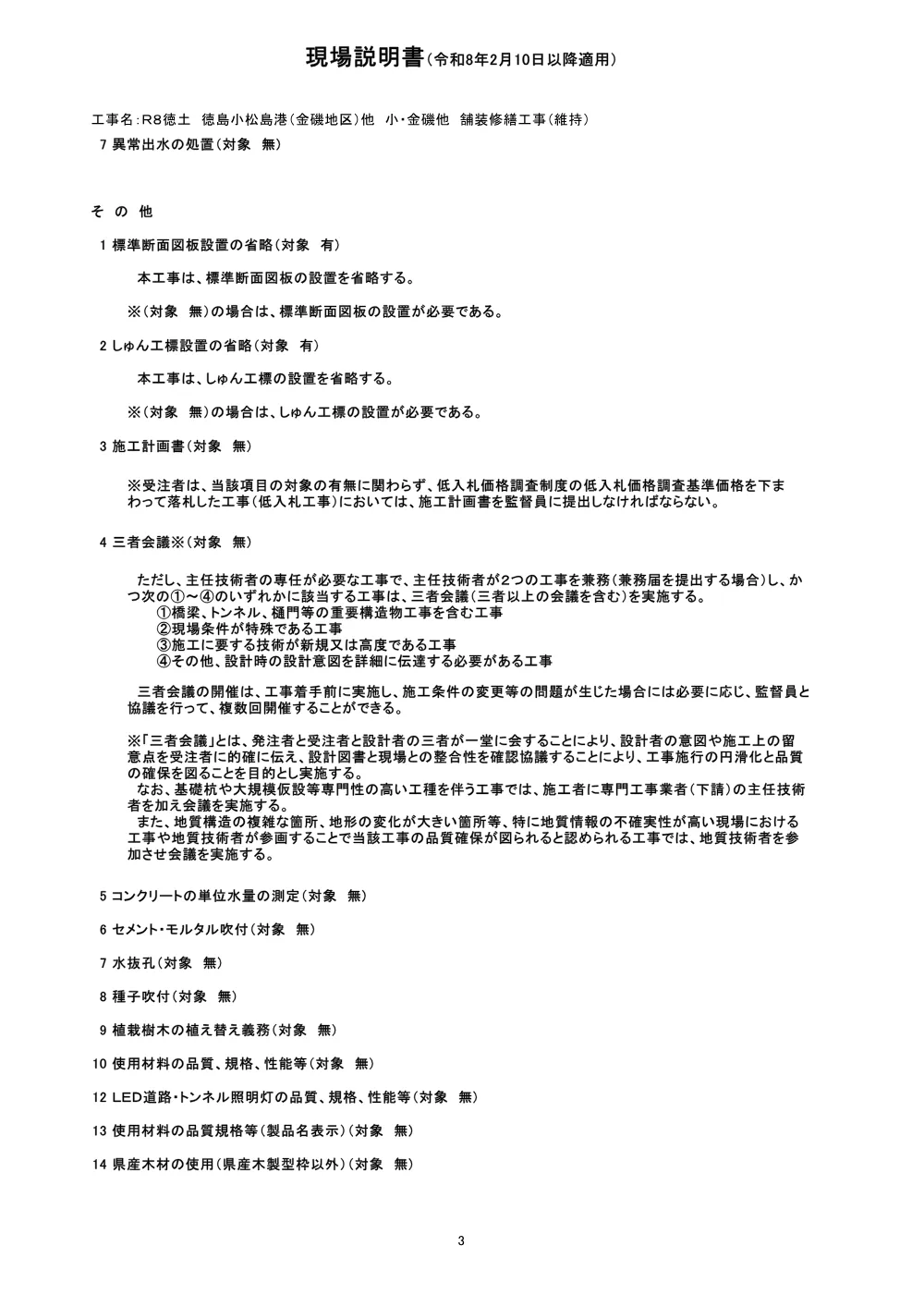 Ｒ８徳土 徳島小松島港（金磯地区）他 小・金磯他 舗装修繕工事（維持）（現場説明書）.pdf 3ページ目のプレビュー
