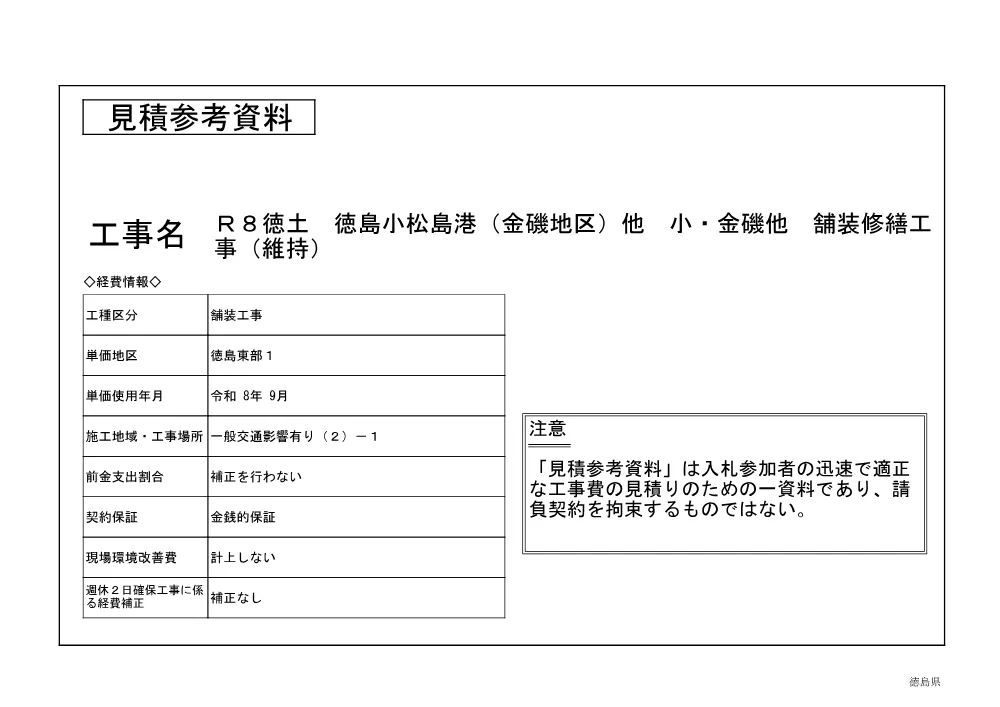 Ｒ８徳土 徳島小松島港（金磯地区）他 小・金磯他 舗装修繕工事（維持）（見積参考資料）.pdf 1ページ目のプレビュー