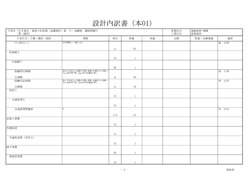Ｒ８徳土 徳島小松島港（金磯地区）他 小・金磯他 舗装修繕工事（維持）（見積参考資料）.pdf 3ページ目のプレビュー