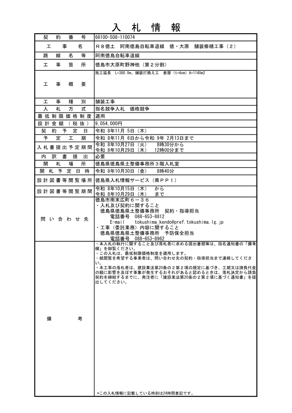 Ｒ８徳土 阿南徳島自転車道線 徳・大原 舗装修繕工事（２）（入札情報）074.pdf 1ページ目のプレビュー