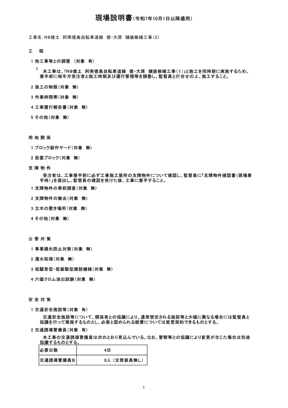 Ｒ８徳土 阿南徳島自転車道線 徳・大原 舗装修繕工事（２）（現場説明書）.pdf 1ページ目のプレビュー
