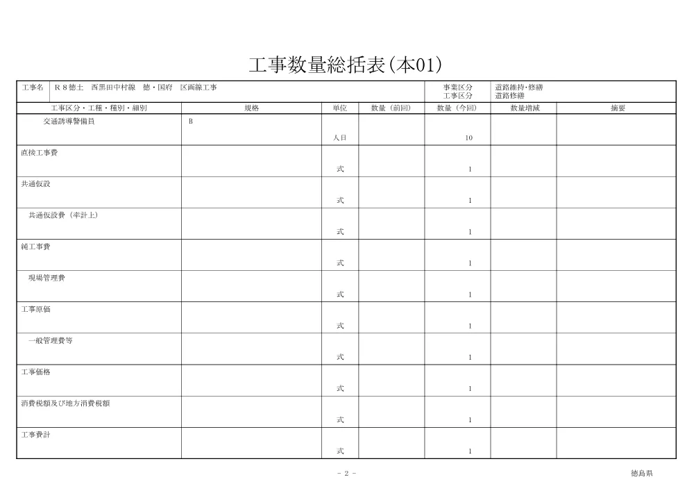 Ｒ８徳土 西黒田中村線 徳・国府 区画線工事（工事数量総括表）.pdf 2ページ目のプレビュー
