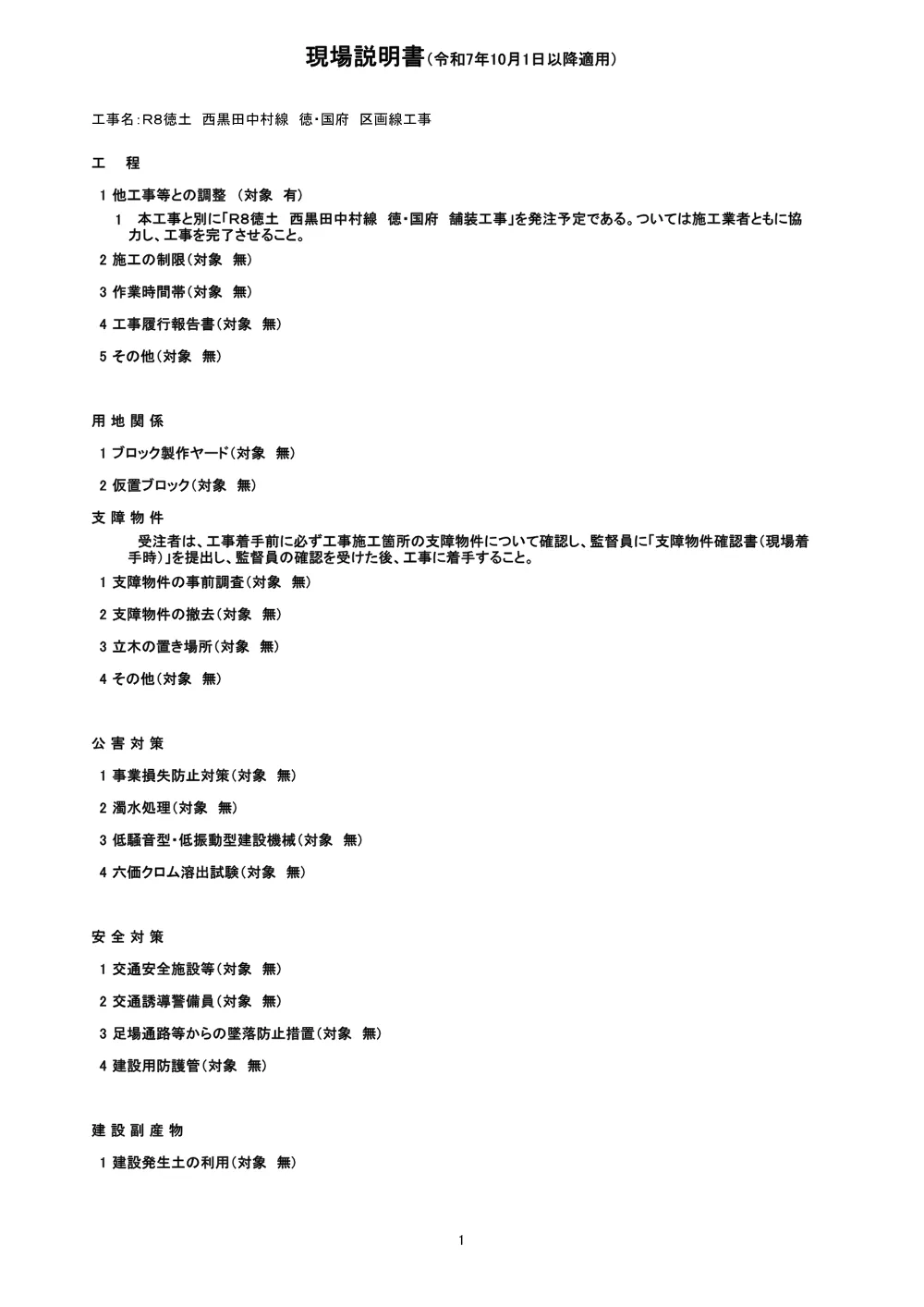 Ｒ８徳土 西黒田中村線 徳・国府 区画線工事（現場説明書）.pdf 1ページ目のプレビュー