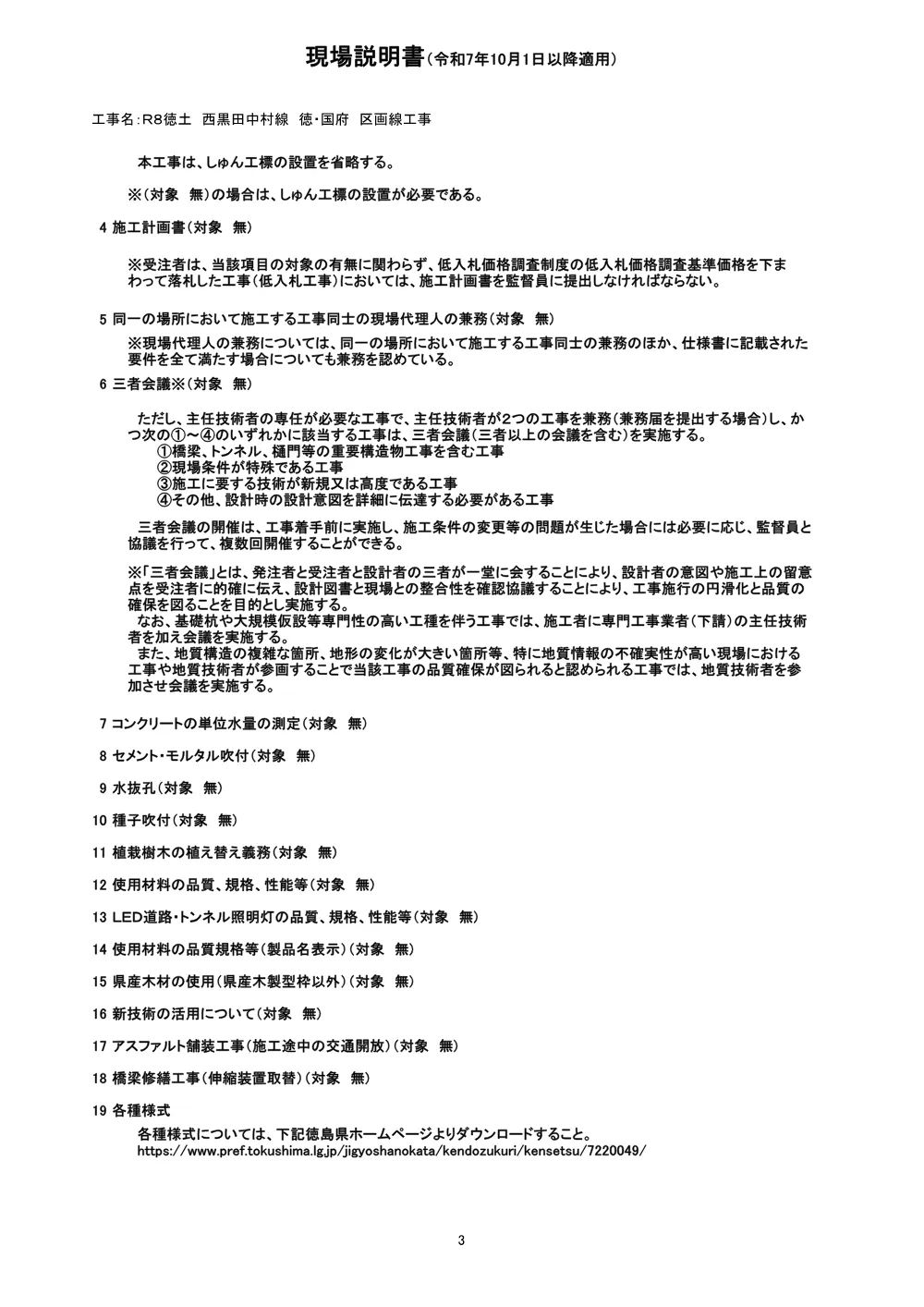 Ｒ８徳土 西黒田中村線 徳・国府 区画線工事（現場説明書）.pdf 3ページ目のプレビュー