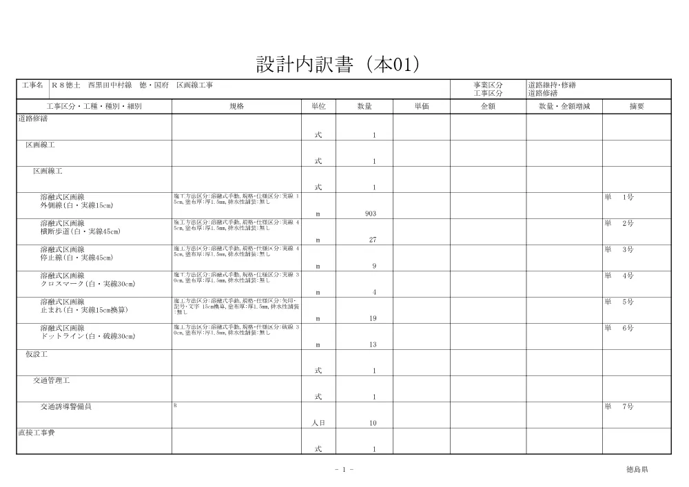 Ｒ８徳土 西黒田中村線 徳・国府 区画線工事（見積参考資料）.pdf 2ページ目のプレビュー