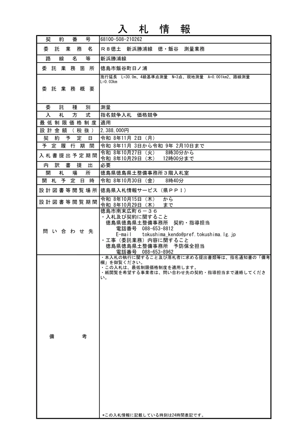 Ｒ８徳土 新浜勝浦線 徳・飯谷 測量業務（入札情報）262.pdf 1ページ目のプレビュー