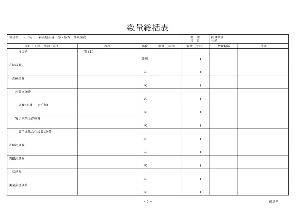 Ｒ８徳土 新浜勝浦線 徳・飯谷 測量業務（数量総括表）.pdf 3ページ目のプレビュー