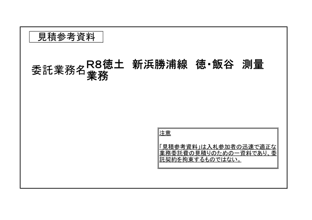 Ｒ８徳土 新浜勝浦線 徳・飯谷 測量業務（見積参考資料）.pdf 1ページ目のプレビュー