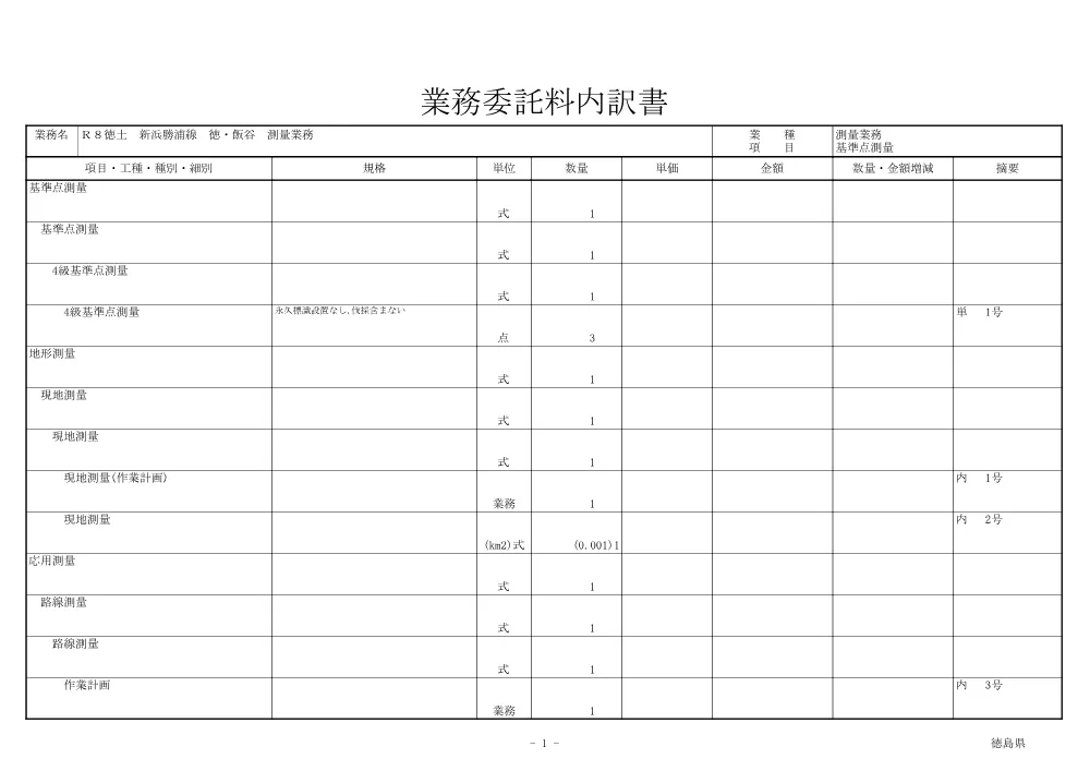 Ｒ８徳土 新浜勝浦線 徳・飯谷 測量業務（見積参考資料）.pdf 2ページ目のプレビュー