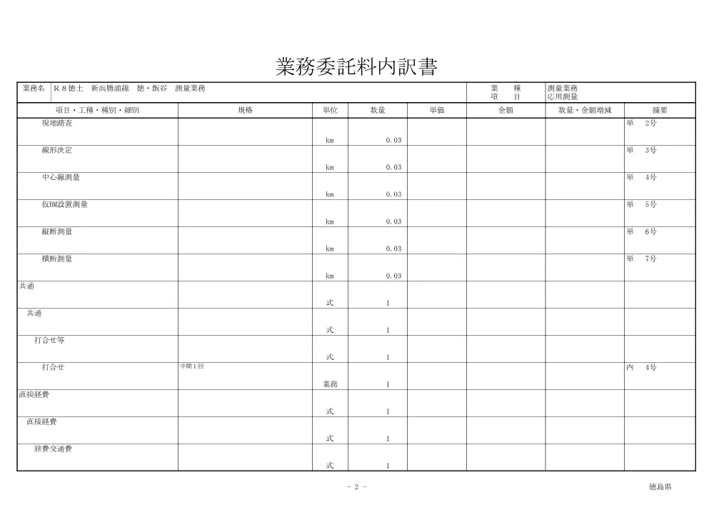 Ｒ８徳土 新浜勝浦線 徳・飯谷 測量業務（見積参考資料）.pdf 3ページ目のプレビュー