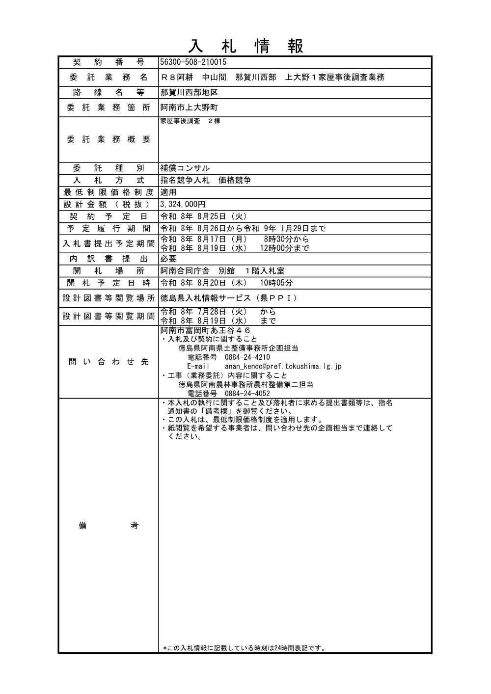 Ｒ８阿耕 中山間 那賀川西部 上大野１家屋事後調査業務（入札情報）.pdf 1ページ目のプレビュー