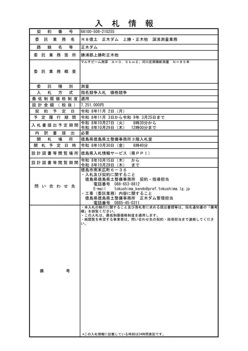Ｒ８徳土 正木ダム 上勝・正木他 深浅測量業務（入札情報）255.pdf 1ページ目のプレビュー