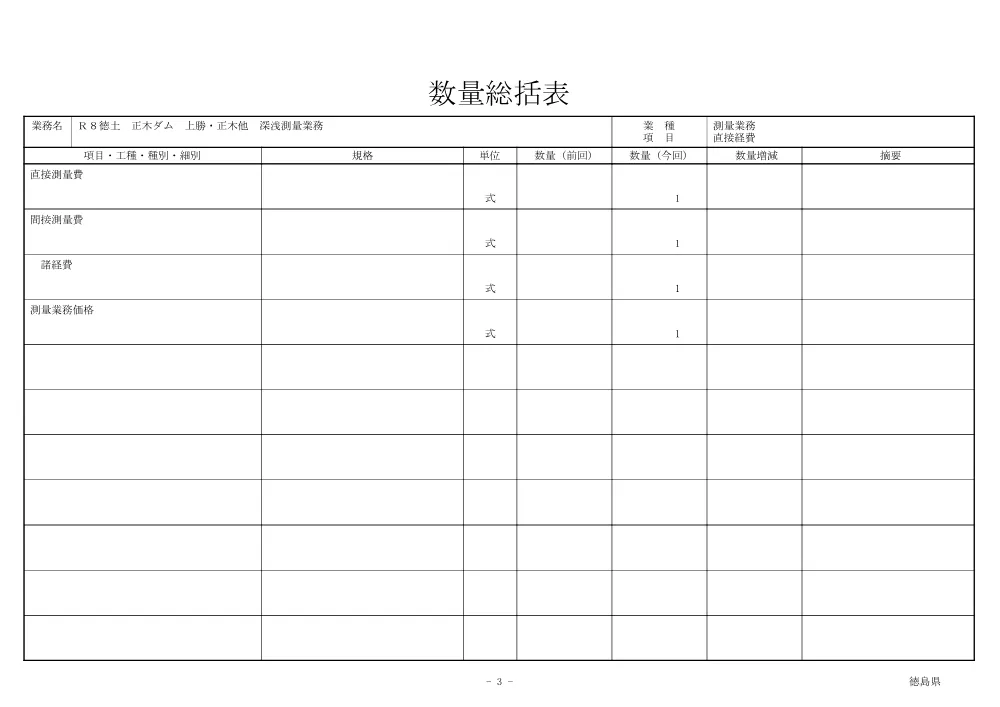Ｒ８徳土 正木ダム 上勝・正木他 深浅測量業務（数量総括表）.pdf 3ページ目のプレビュー
