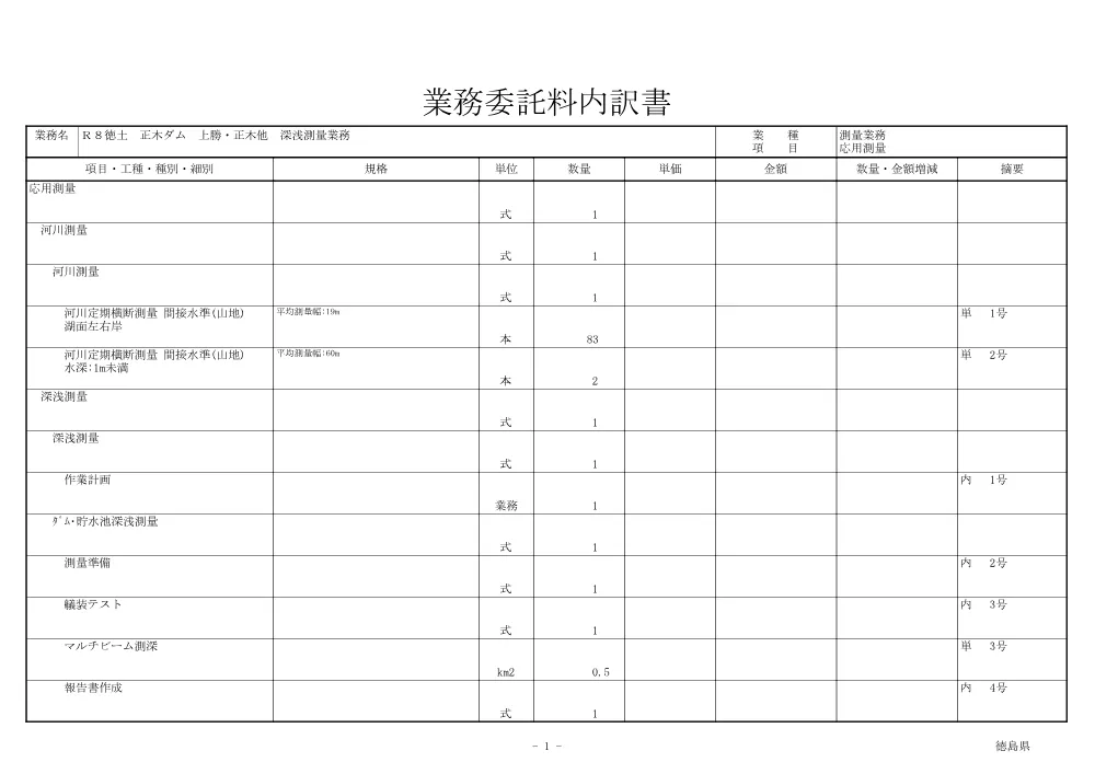 Ｒ８徳土 正木ダム 上勝・正木他 深浅測量業務（見積参考資料）.pdf 2ページ目のプレビュー