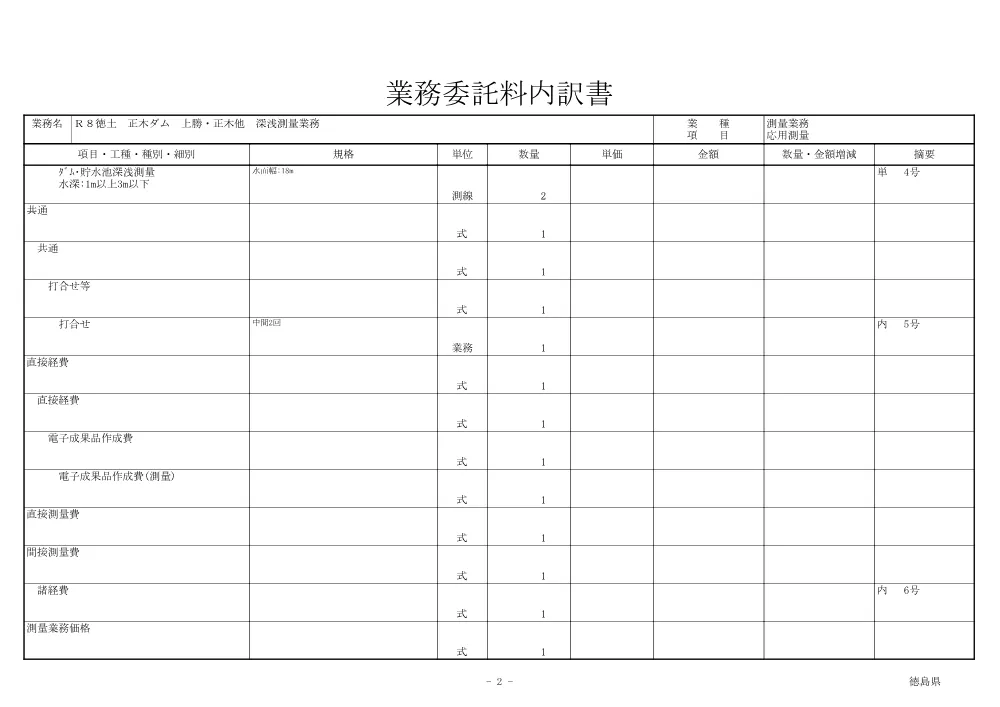 Ｒ８徳土 正木ダム 上勝・正木他 深浅測量業務（見積参考資料）.pdf 3ページ目のプレビュー