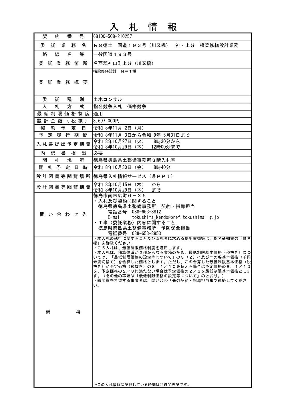 Ｒ８徳土 国道１９３号（川又橋） 神・上分 橋梁修繕設計業務（入札情報）257.pdf 1ページ目のプレビュー