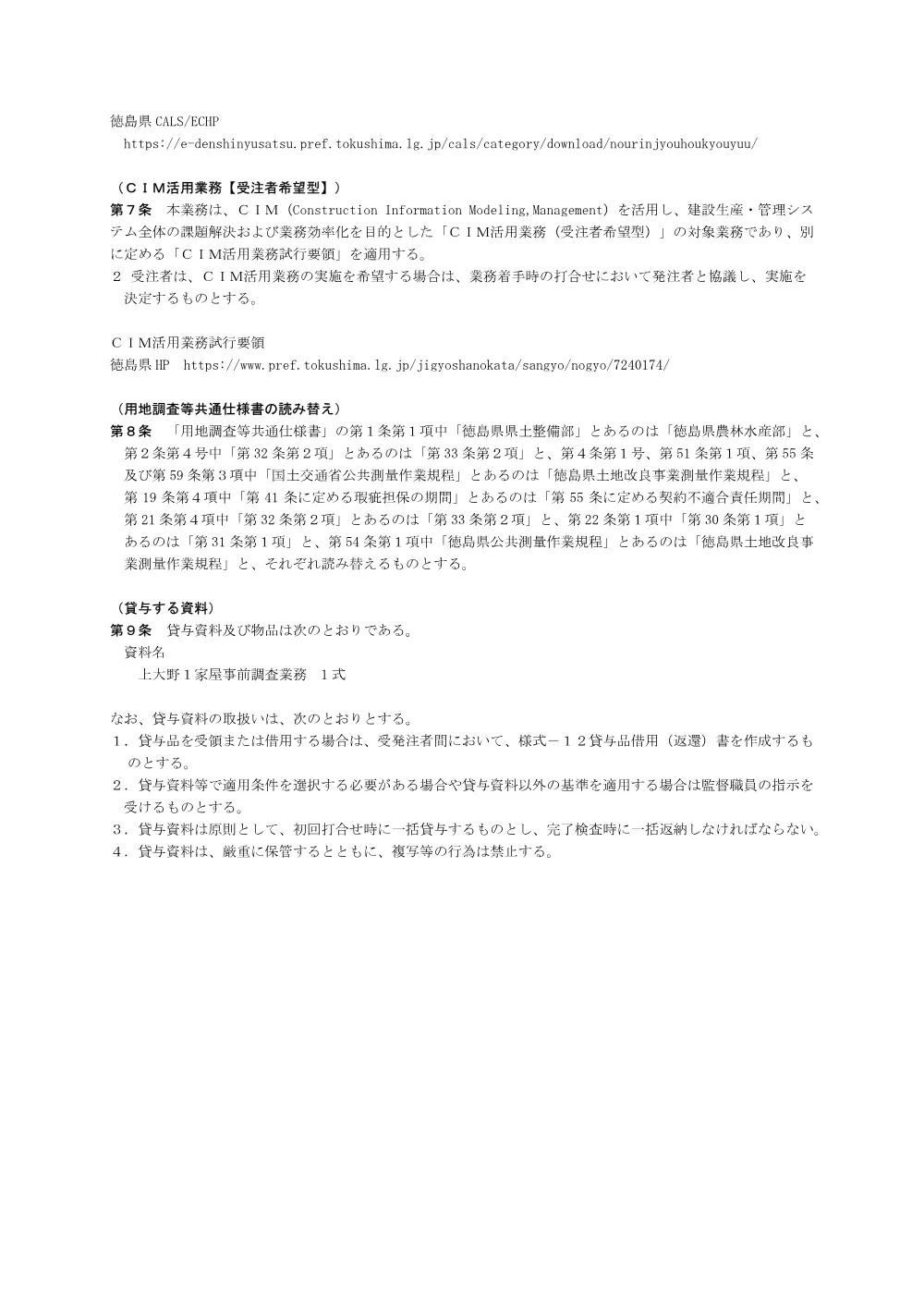 Ｒ８阿耕 中山間 那賀川西部 上大野１家屋事後調査業務_委託業務（特記仕様書）.pdf 2ページ目のプレビュー