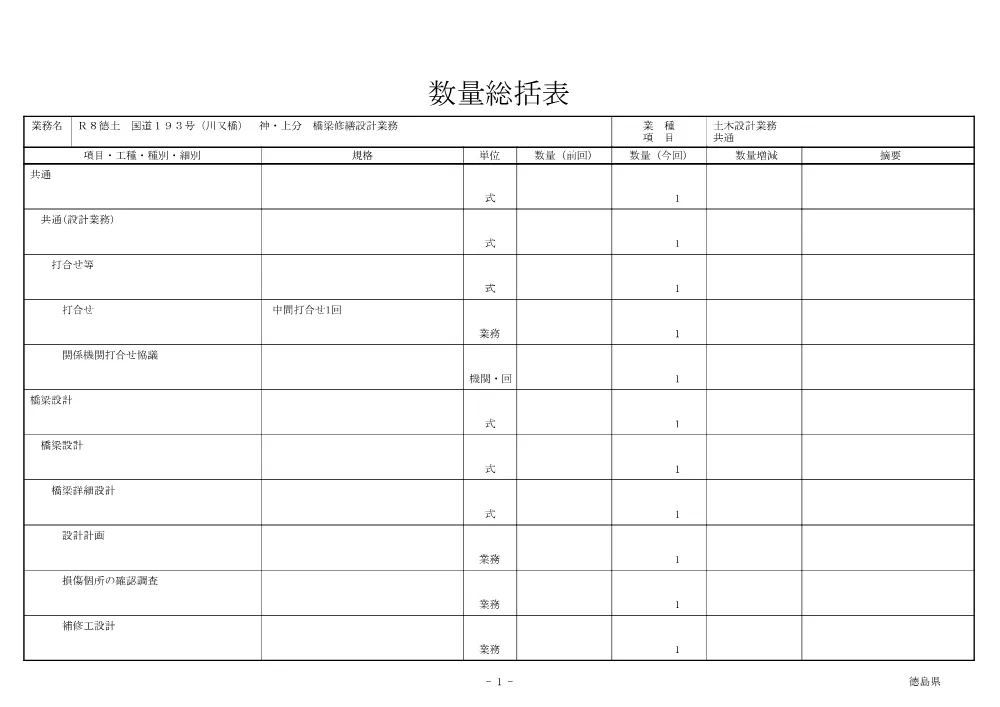 Ｒ８徳土 国道１９３号（川又橋） 神・上分 橋梁修繕設計業務（数量総括表）.pdf 1ページ目のプレビュー