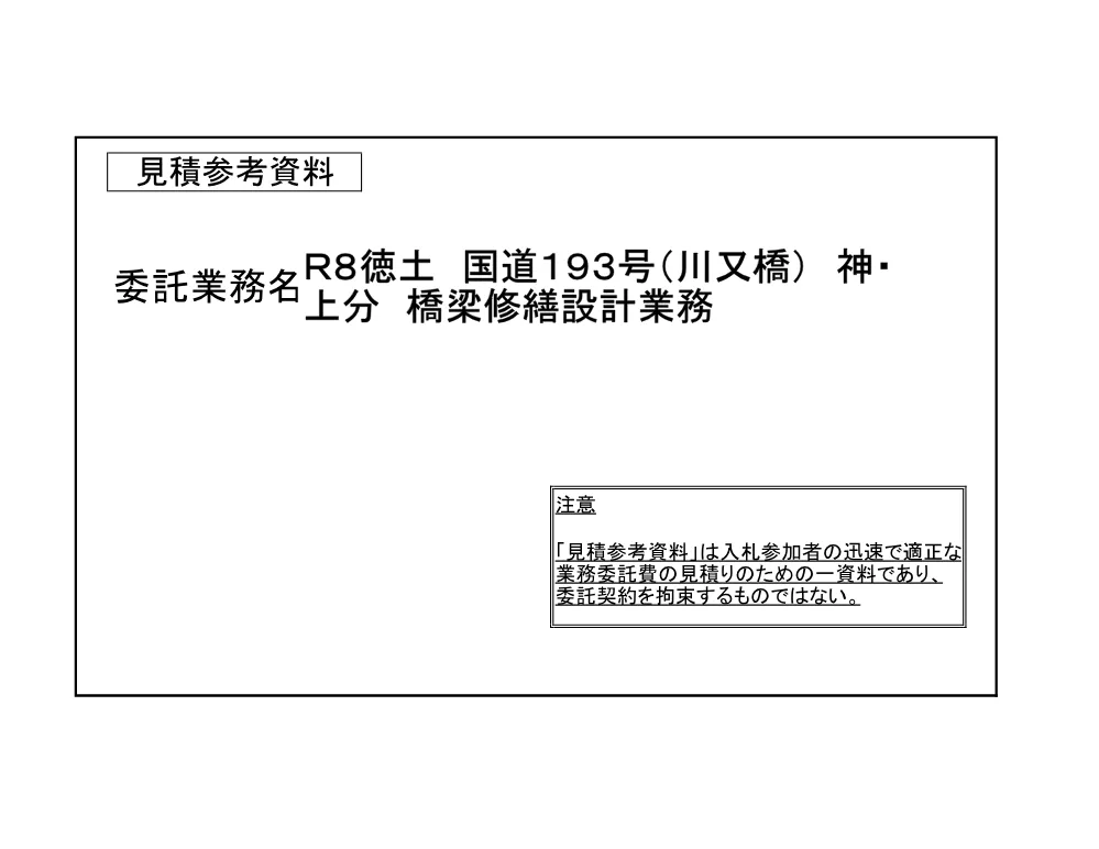 Ｒ８徳土 国道１９３号（川又橋） 神・上分 橋梁修繕設計業務（見積参考資料）.pdf 1ページ目のプレビュー
