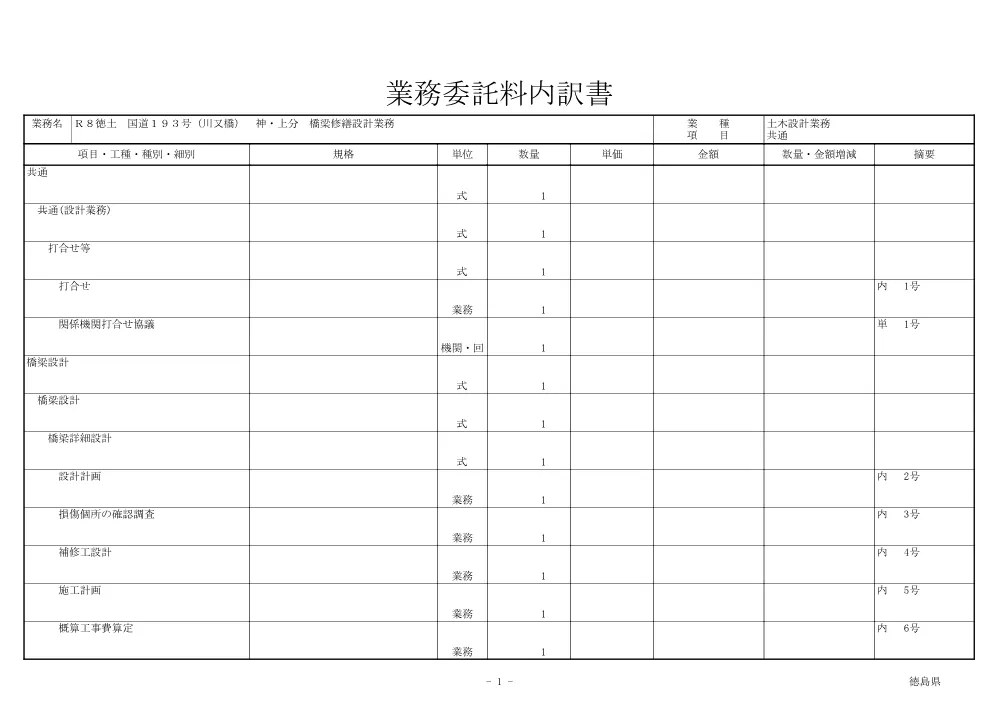 Ｒ８徳土 国道１９３号（川又橋） 神・上分 橋梁修繕設計業務（見積参考資料）.pdf 2ページ目のプレビュー
