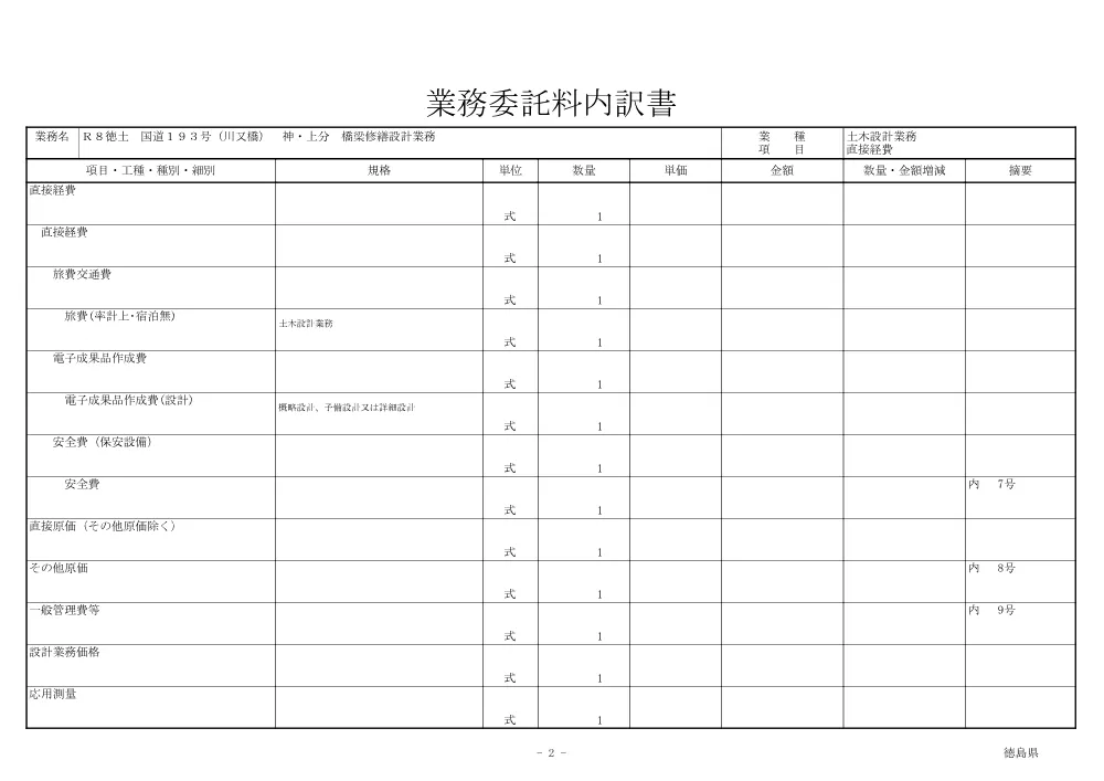 Ｒ８徳土 国道１９３号（川又橋） 神・上分 橋梁修繕設計業務（見積参考資料）.pdf 3ページ目のプレビュー