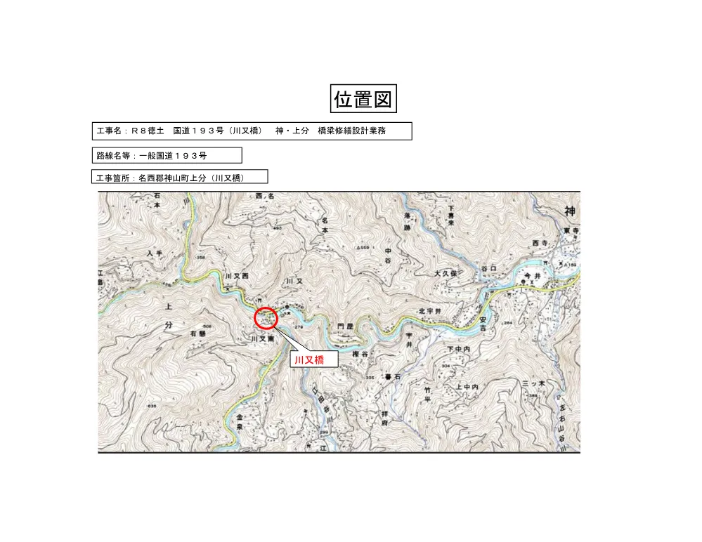 Ｒ８徳土 国道１９３号（川又橋） 神・上分 橋梁修繕設計業務（位置図）.pdf 1ページ目のプレビュー