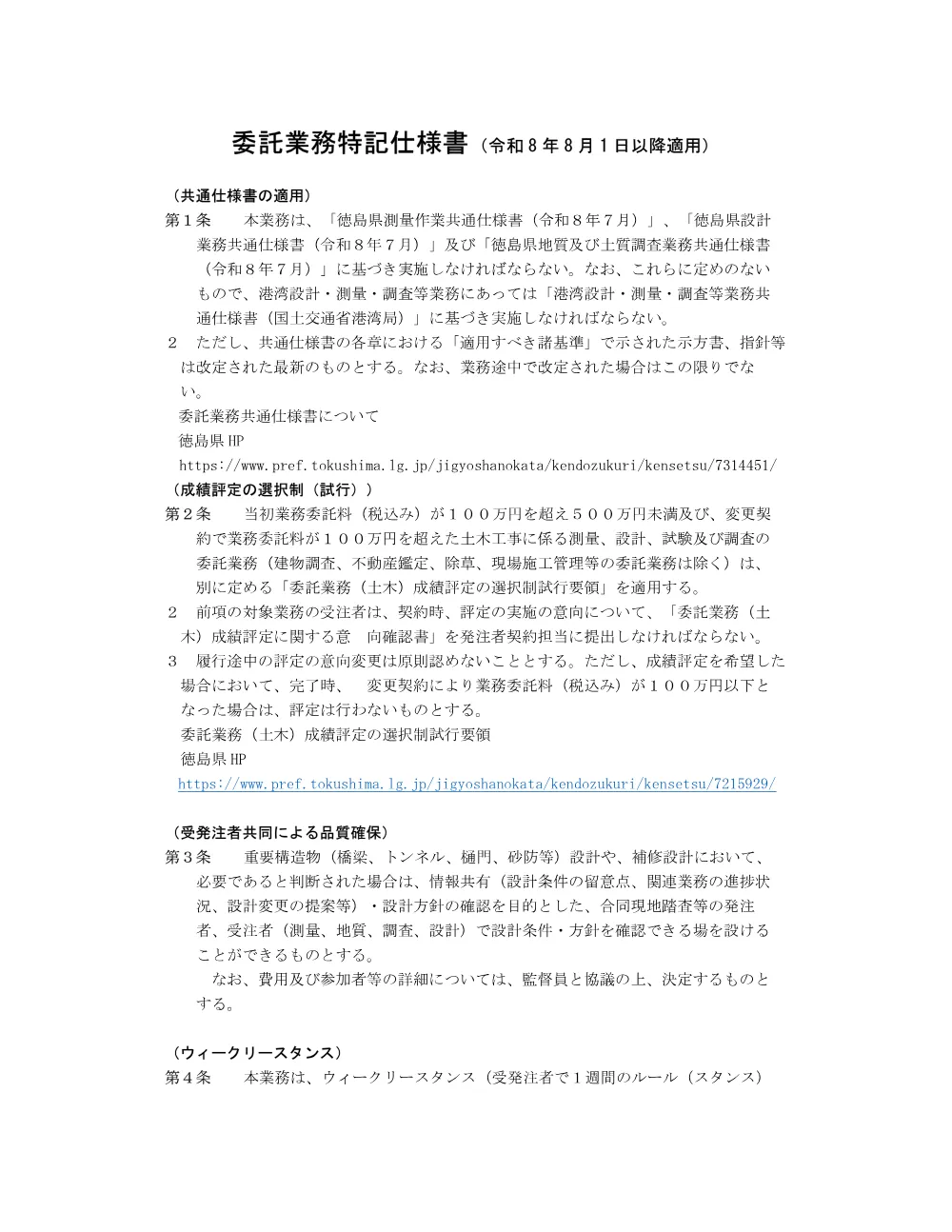 Ｒ８徳土 徳島上那賀線（中飯谷線） 徳・飯谷 橋梁修繕設計業務（特記仕様書）.pdf 1ページ目のプレビュー