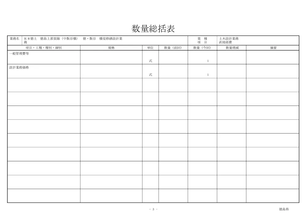 Ｒ８徳土 徳島上那賀線（中飯谷線） 徳・飯谷 橋梁修繕設計業務（数量総括表）.pdf 3ページ目のプレビュー