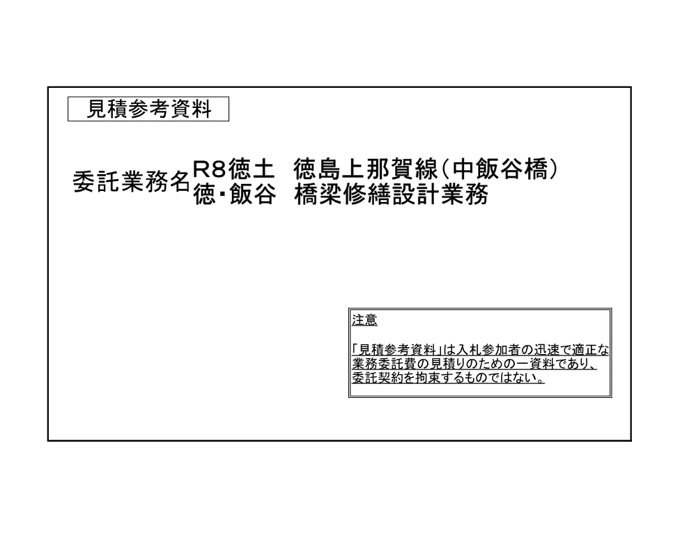 Ｒ８徳土 徳島上那賀線（中飯谷線） 徳・飯谷 橋梁修繕設計業務（見積参考資料）.pdf 1ページ目のプレビュー
