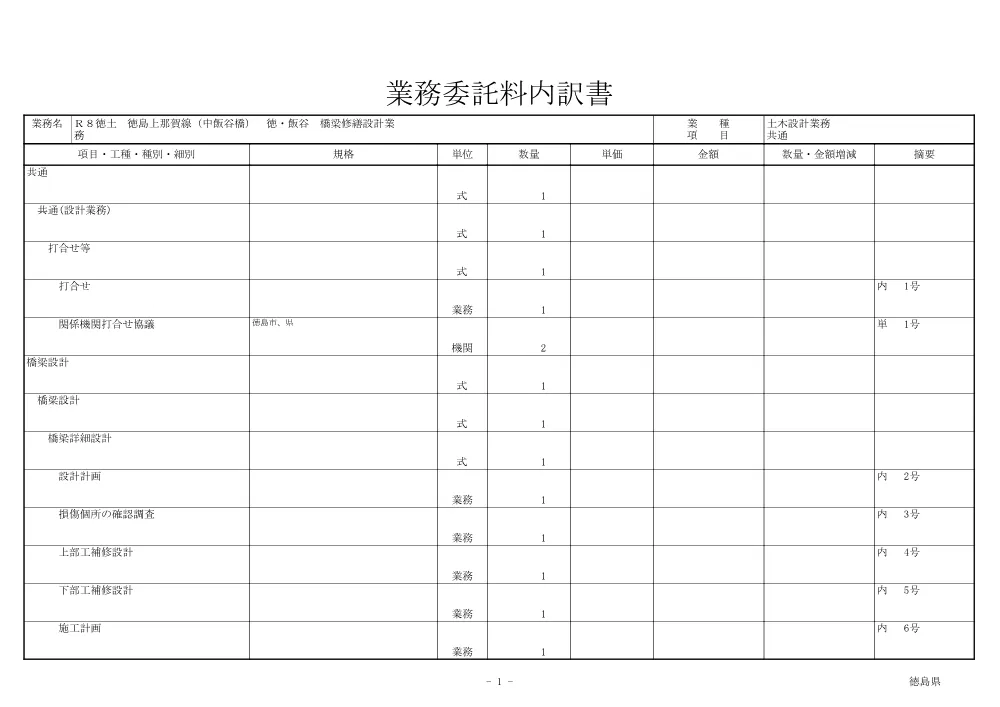 Ｒ８徳土 徳島上那賀線（中飯谷線） 徳・飯谷 橋梁修繕設計業務（見積参考資料）.pdf 2ページ目のプレビュー