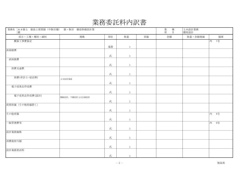 Ｒ８徳土 徳島上那賀線（中飯谷線） 徳・飯谷 橋梁修繕設計業務（見積参考資料）.pdf 3ページ目のプレビュー
