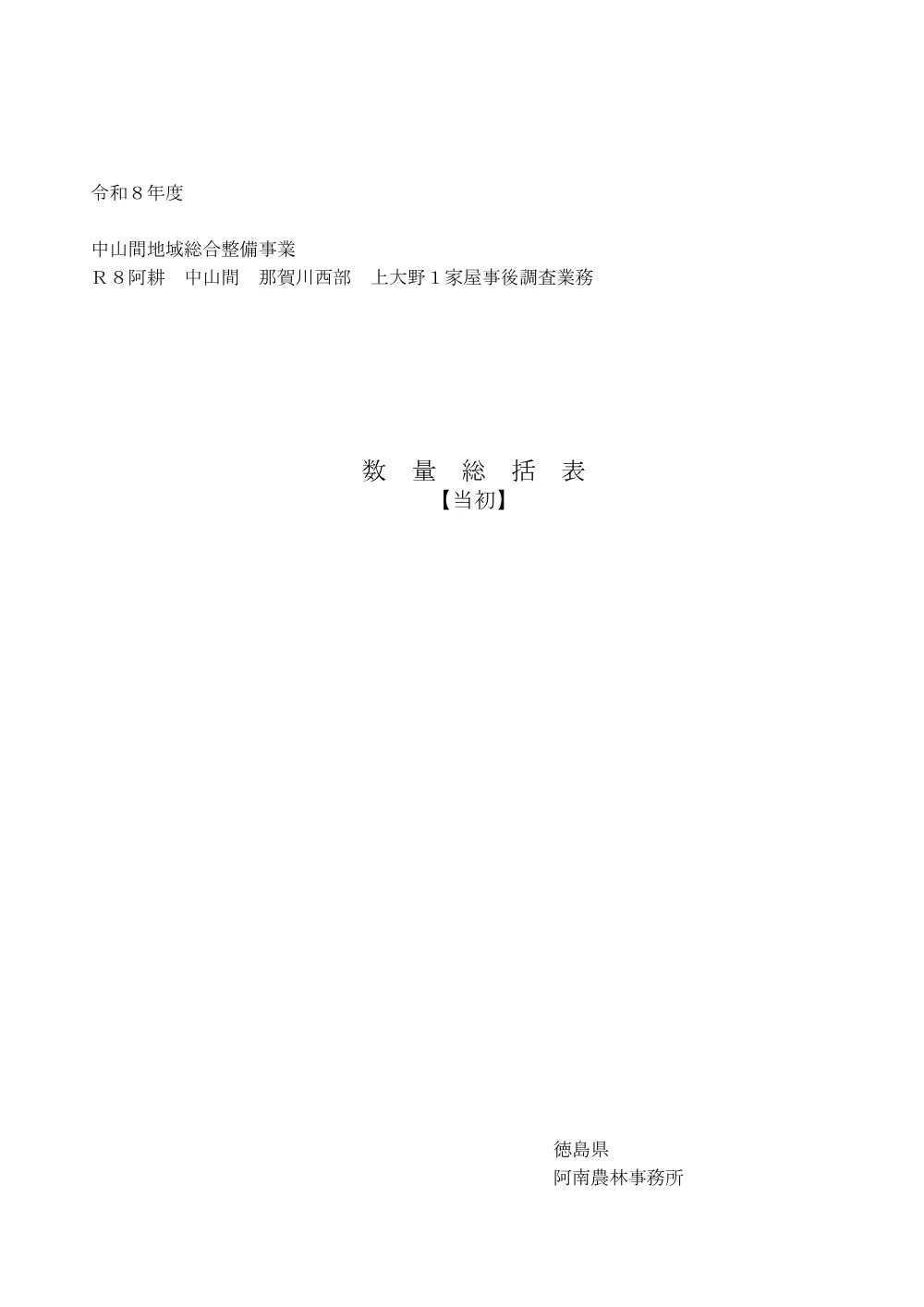 Ｒ８阿耕 中山間 那賀川西部 上大野１家屋事後調査業務（数量総括表）.pdf 1ページ目のプレビュー
