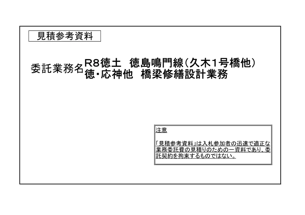 Ｒ８徳土 徳島鳴門線（久木１号橋他） 徳・応神他 橋梁修繕設計業務（見積参考資料）.pdf 1ページ目のプレビュー