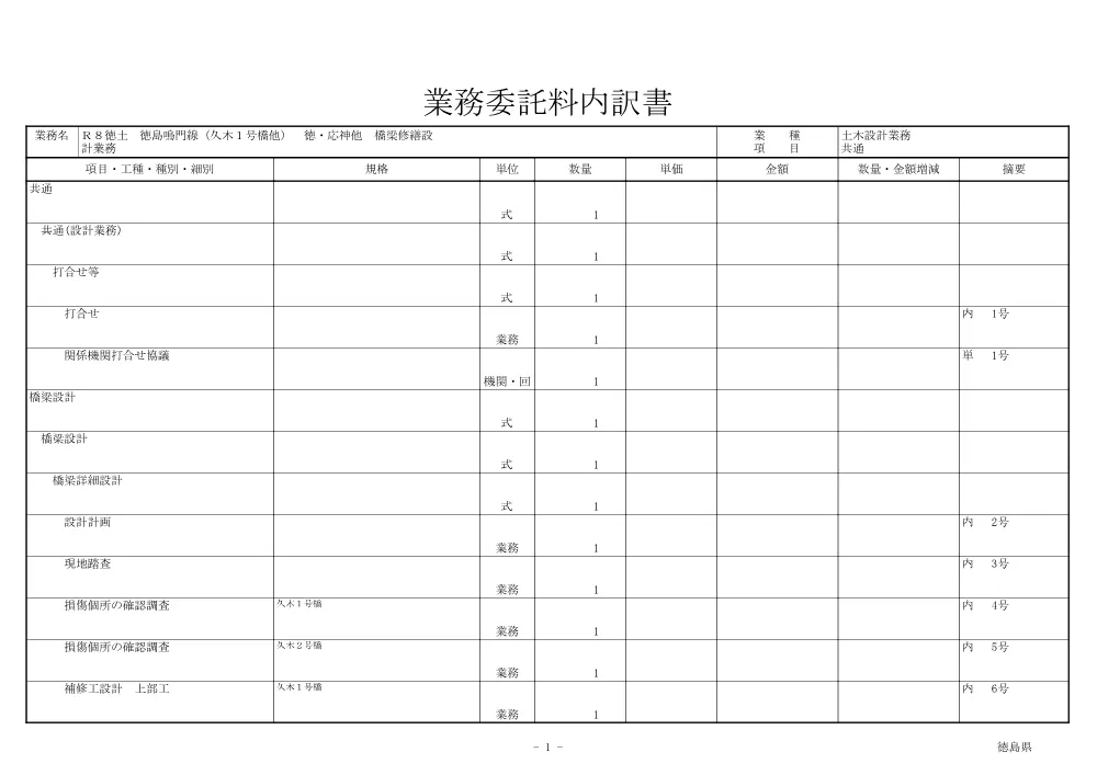 Ｒ８徳土 徳島鳴門線（久木１号橋他） 徳・応神他 橋梁修繕設計業務（見積参考資料）.pdf 2ページ目のプレビュー