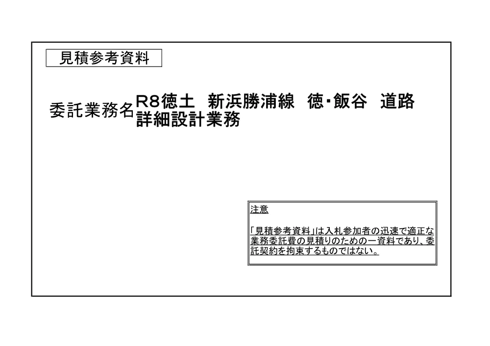 Ｒ８徳土 新浜勝浦線 徳・飯谷 道路詳細設計業務（見積参考資料）.pdf 1ページ目のプレビュー