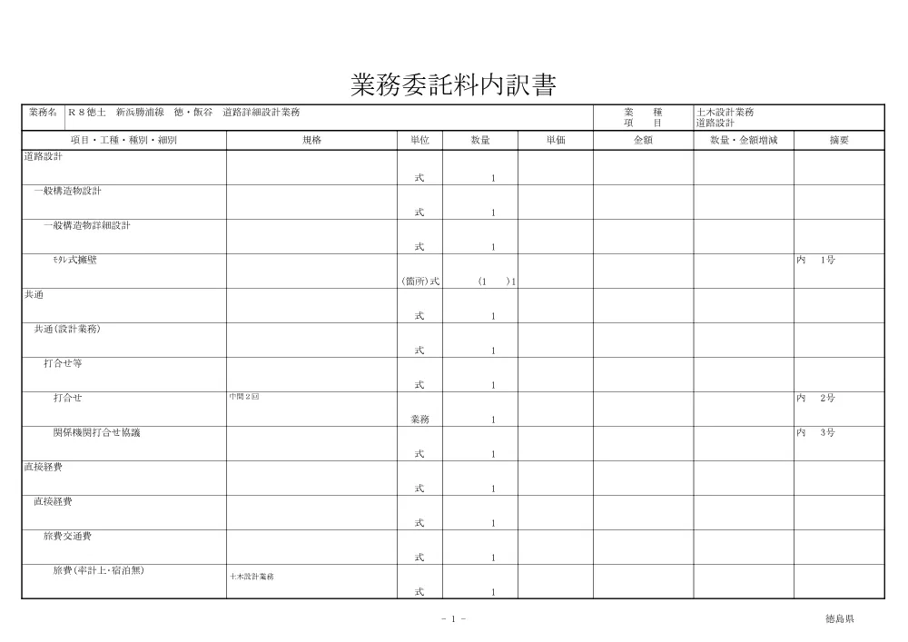 Ｒ８徳土 新浜勝浦線 徳・飯谷 道路詳細設計業務（見積参考資料）.pdf 2ページ目のプレビュー