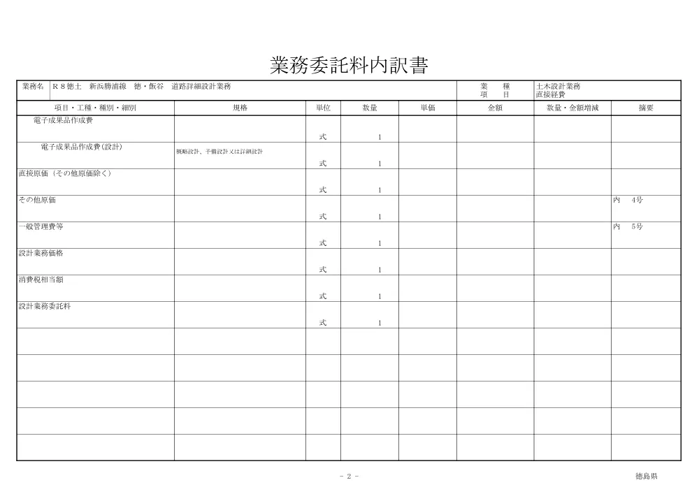 Ｒ８徳土 新浜勝浦線 徳・飯谷 道路詳細設計業務（見積参考資料）.pdf 3ページ目のプレビュー
