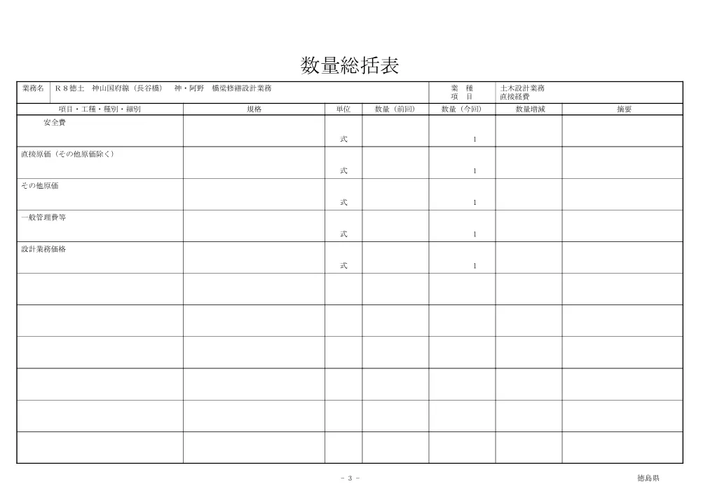 Ｒ８徳土 神山国府線（長谷橋） 神・阿野 橋梁修繕設計業務（数量総括表）.pdf 3ページ目のプレビュー