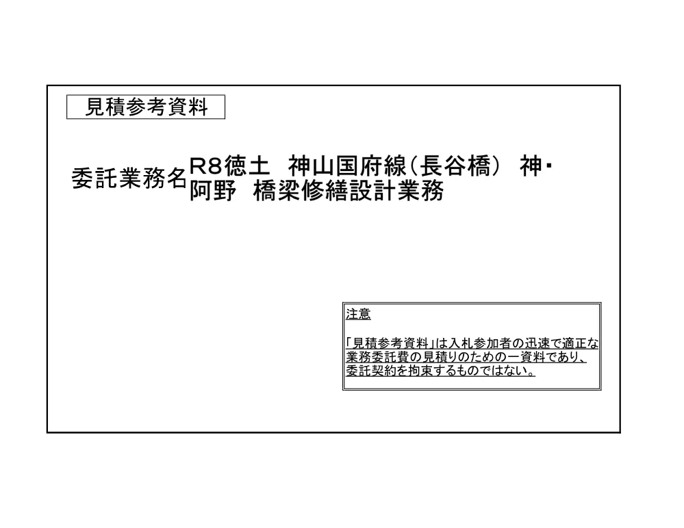 Ｒ８徳土 神山国府線（長谷橋） 神・阿野 橋梁修繕設計業務（見積参考資料）.pdf 1ページ目のプレビュー