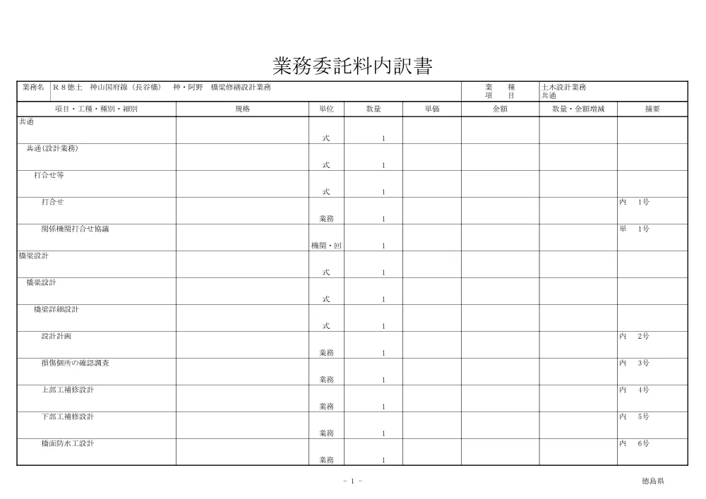 Ｒ８徳土 神山国府線（長谷橋） 神・阿野 橋梁修繕設計業務（見積参考資料）.pdf 2ページ目のプレビュー