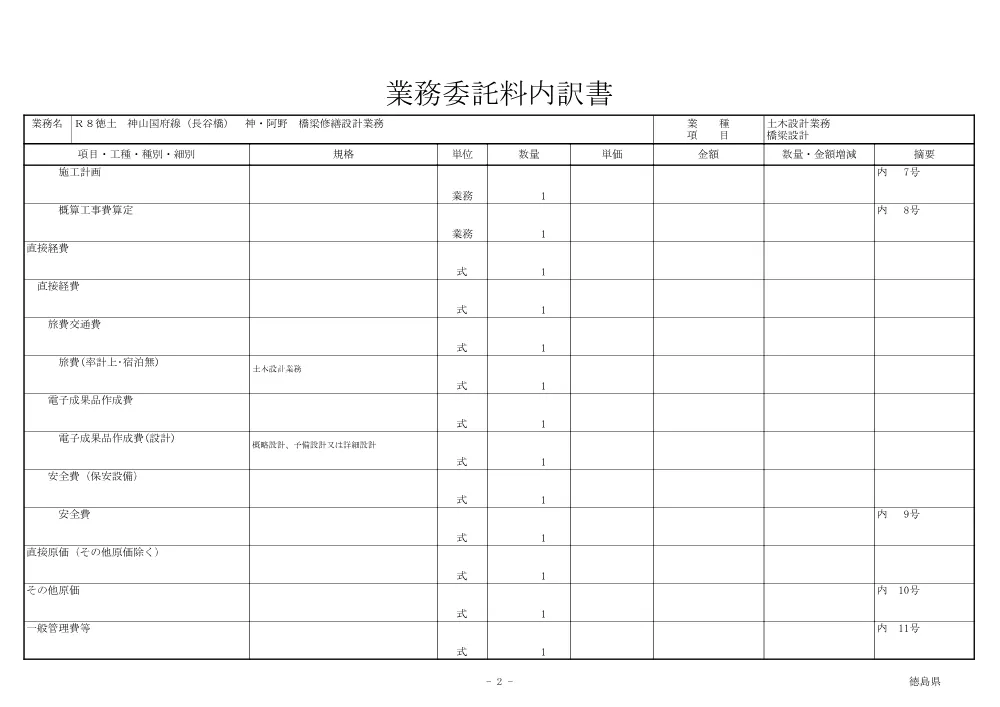 Ｒ８徳土 神山国府線（長谷橋） 神・阿野 橋梁修繕設計業務（見積参考資料）.pdf 3ページ目のプレビュー