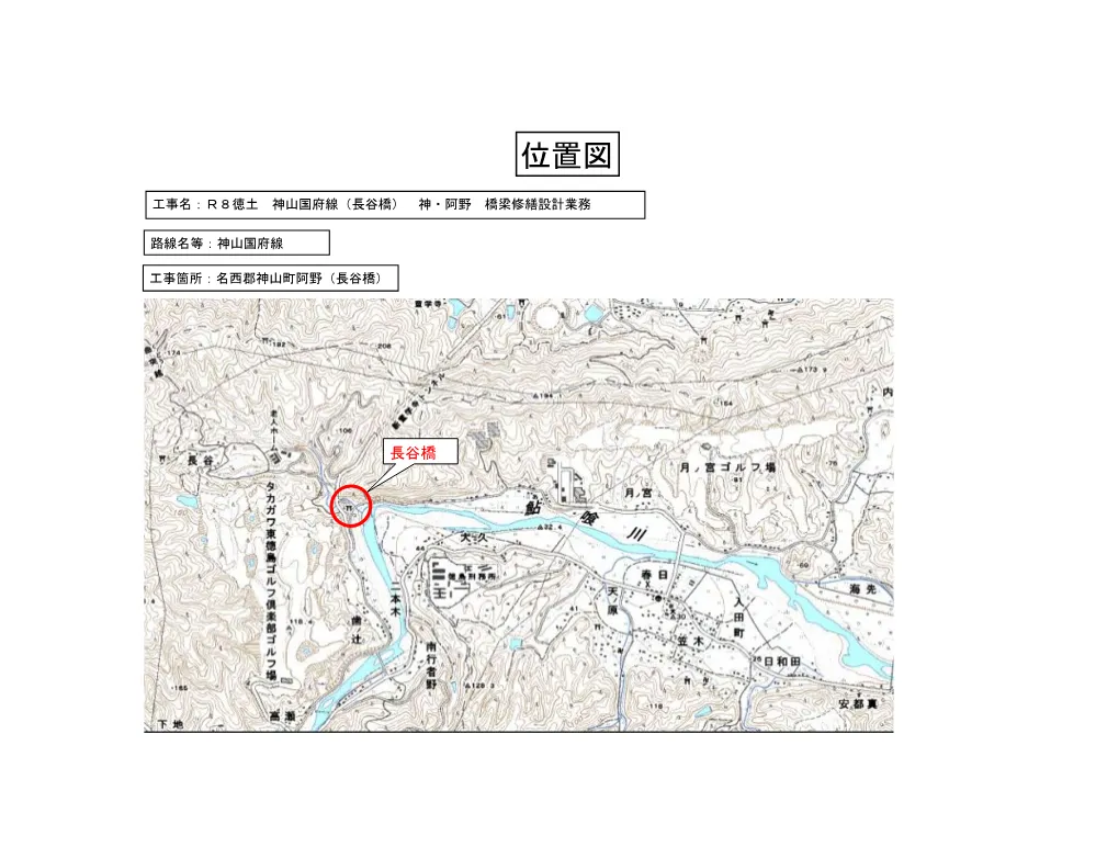Ｒ８徳土 神山国府線（長谷橋） 神・阿野 橋梁修繕設計業務（位置図）.pdf 1ページ目のプレビュー